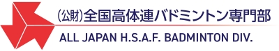 公益財団法人全国高等学校体育連盟バドミントン専門部